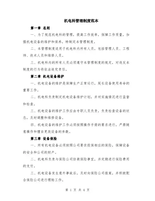 机电科管理制度范本