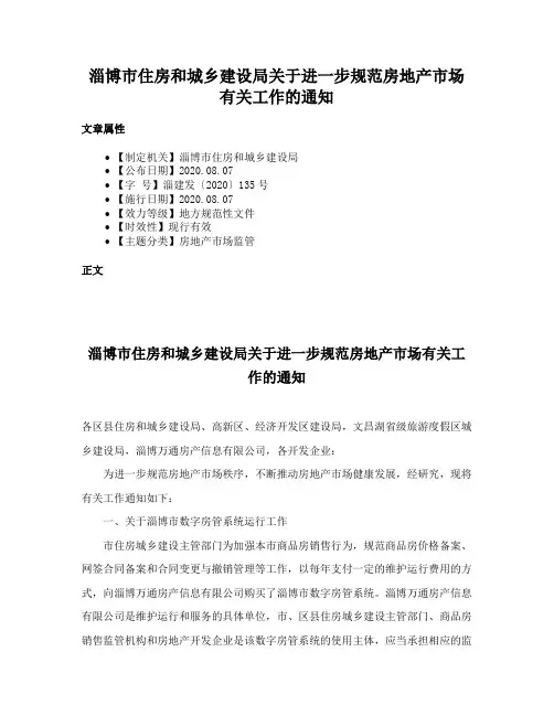 淄博市住房和城乡建设局关于进一步规范房地产市场有关工作的通知