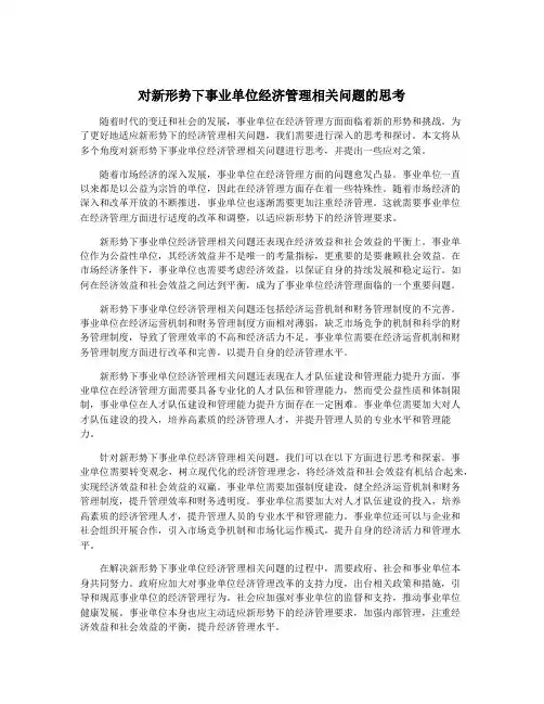 对新形势下事业单位经济管理相关问题的思考