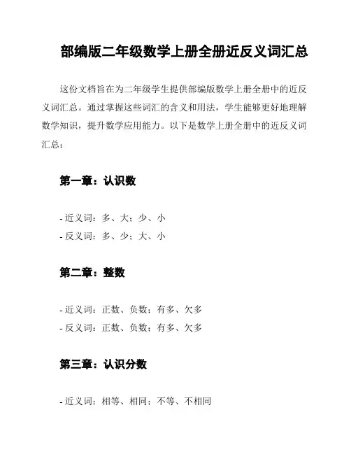 部编版二年级数学上册全册近反义词汇总