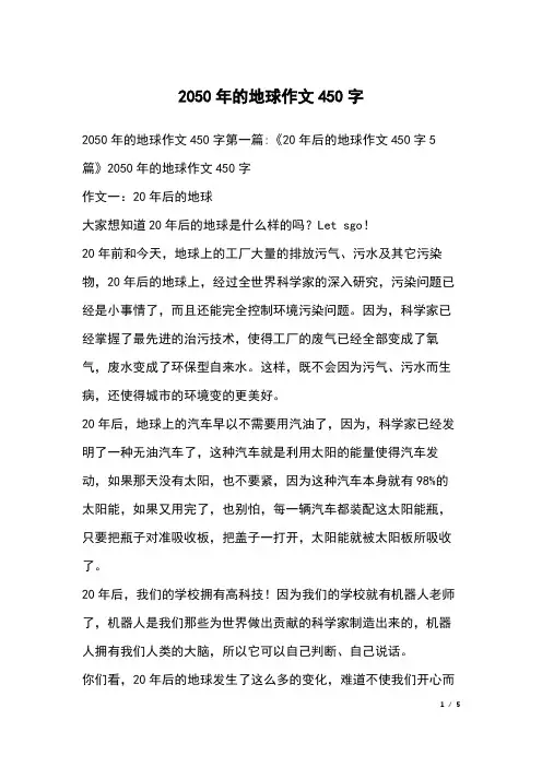 2050年的地球作文450字