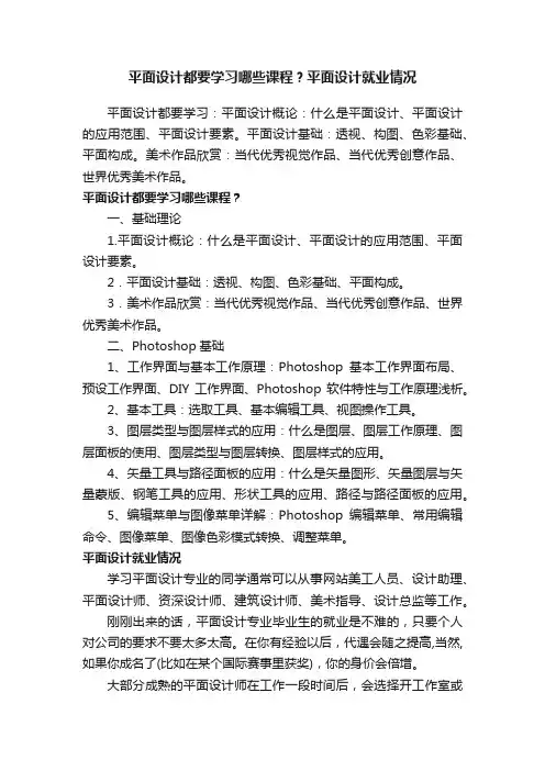 平面设计都要学习哪些课程？平面设计就业情况