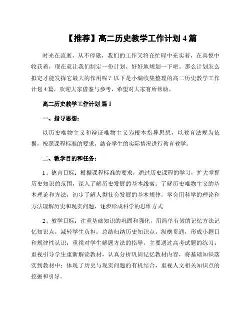 高二历史教学工作计划4篇