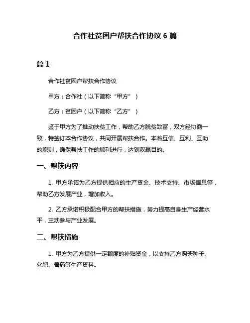 合作社贫困户帮扶合作协议6篇
