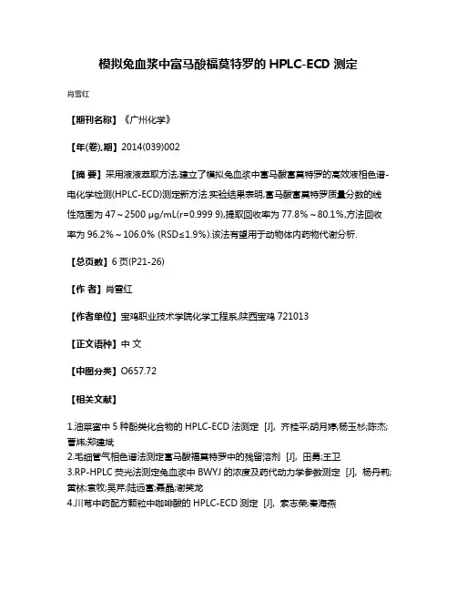 模拟兔血浆中富马酸福莫特罗的HPLC-ECD测定