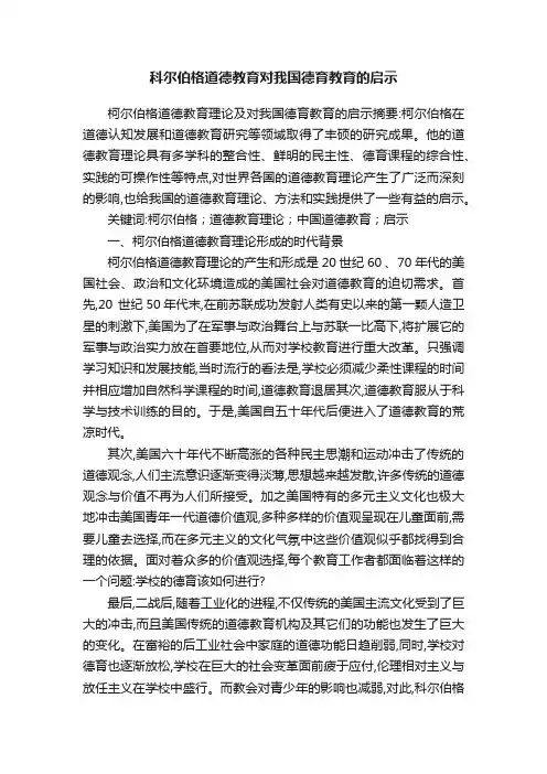 科尔伯格道德教育对我国德育教育的启示