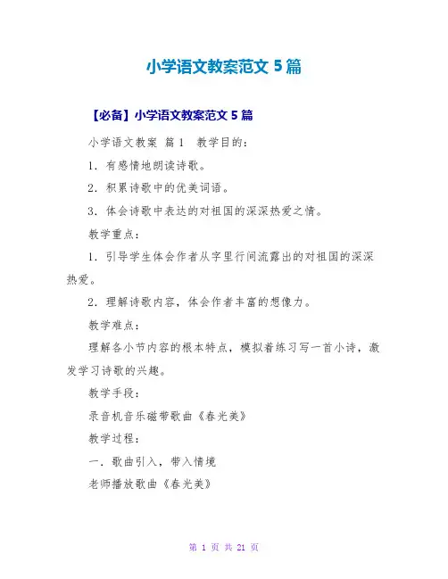 小学语文教案范文5篇_3