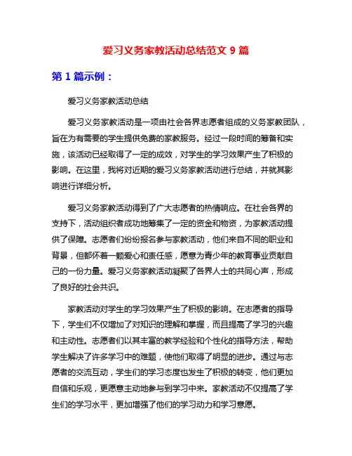 爱习义务家教活动总结范文9篇