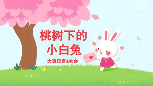 大班-语言-桃树下的小白兔-ppt课件(互动版)