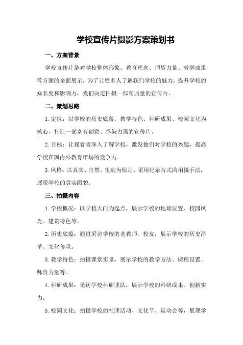 学校宣传片摄影方案策划书
