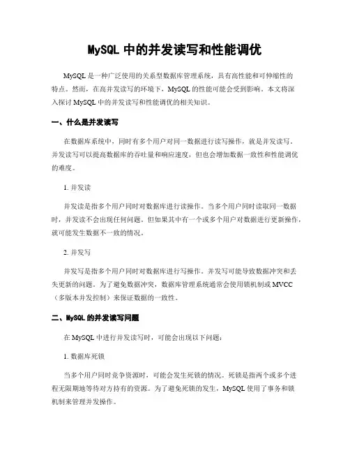 MySQL中的并发读写和性能调优