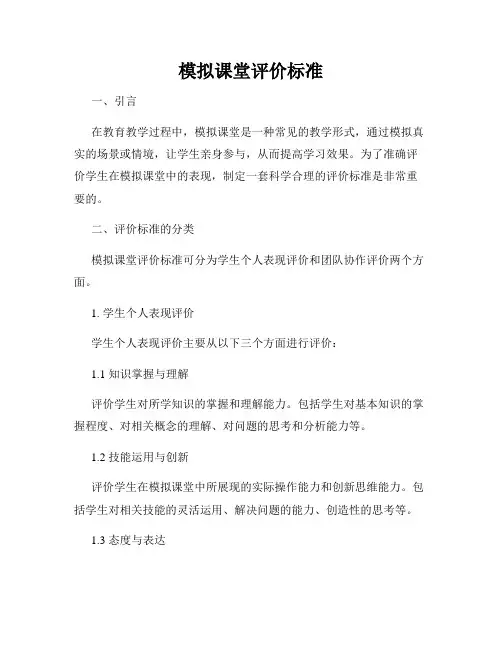 模拟课堂评价标准