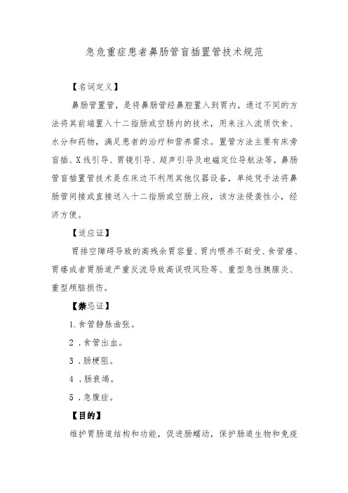 急危重症患者鼻肠管盲插置管技术规范