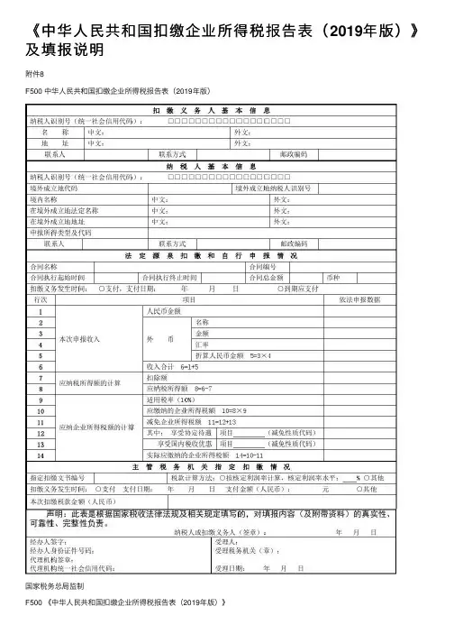 《中华人民共和国扣缴企业所得税报告表（2019年版）》及填报说明