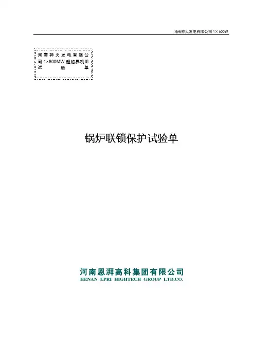 锅炉联锁保护试验单解析