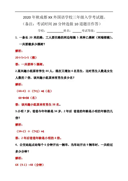 2020年秋成都ΧΧ外国语学校三年级入学考试题(教师版解析)