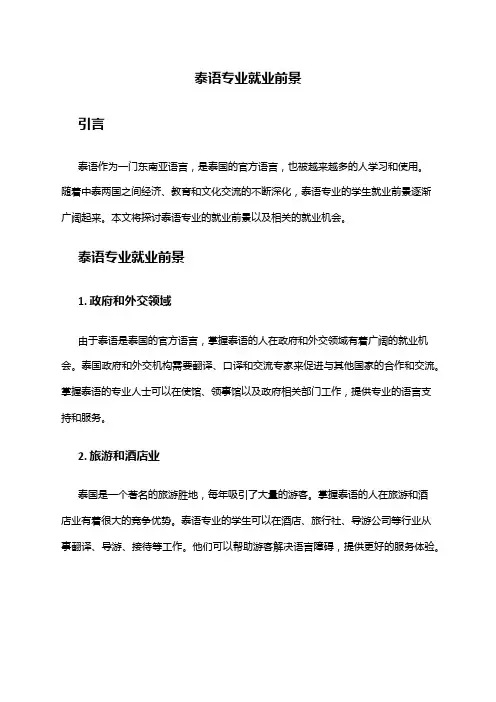 泰语专业就业前景