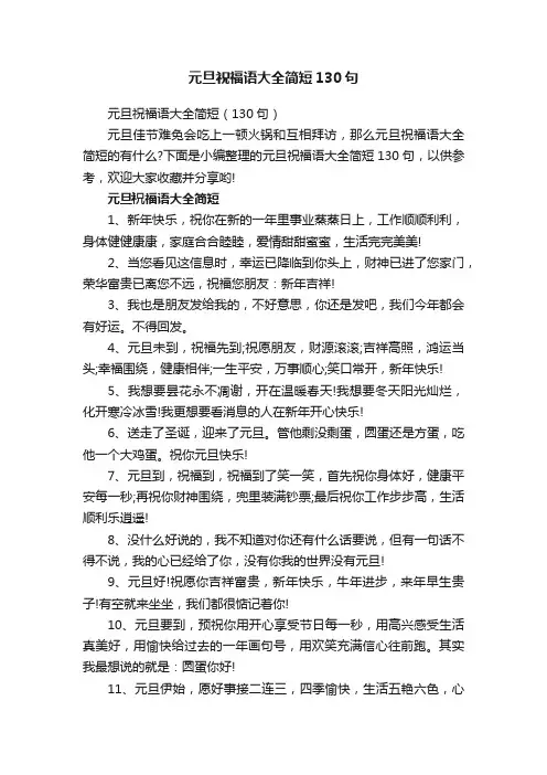元旦祝福语大全简短130句