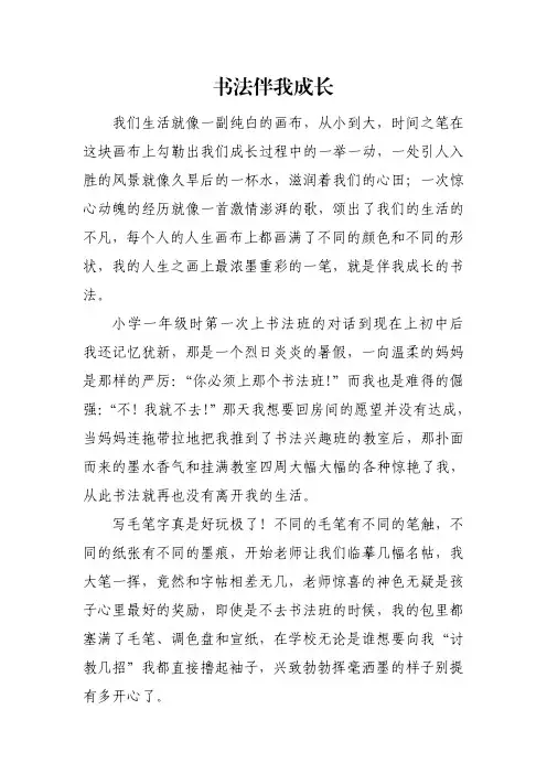 书法伴我成长作文600字初中
