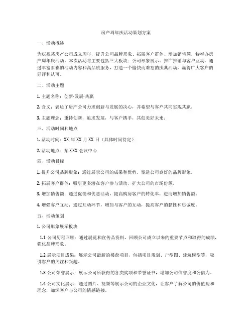 房产周年庆活动策划方案