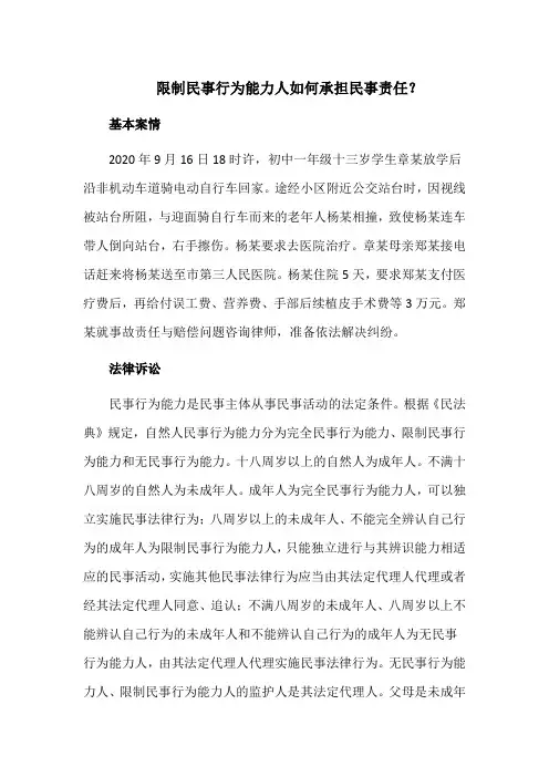 限制民事行为能力人如何承担民事责任？