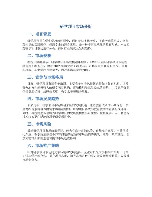 研学项目市场分析