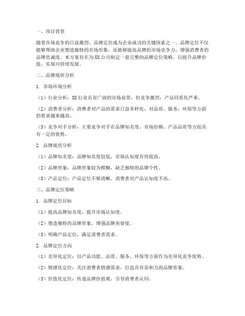 品牌定位策划方案