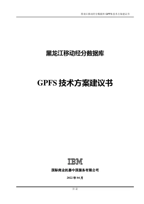 黑龙江移动GPFS技术方案