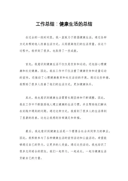 工作总结：健康生活的总结