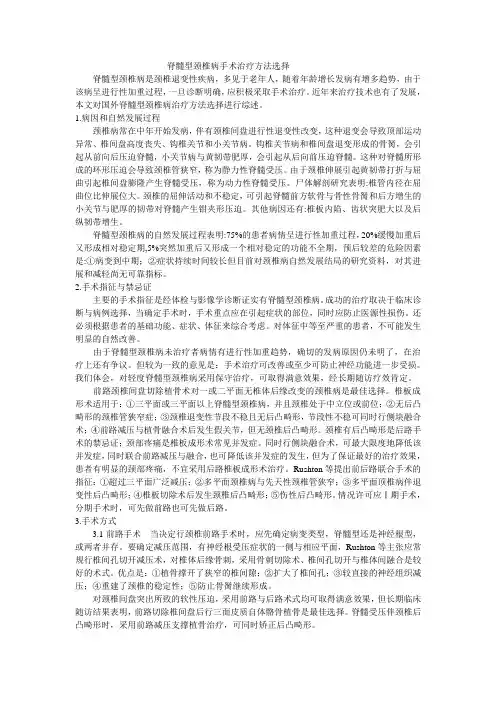 脊髓型颈椎病手术治疗方法选择