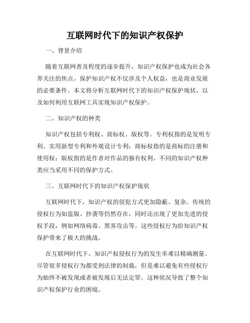 互联网时代下的知识产权保护