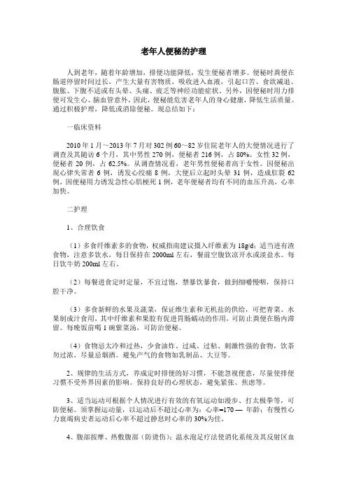 老年人便秘的护理