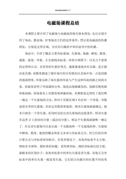 电磁场理论课程归纳总结