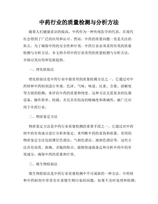 中药行业的质量检测与分析方法