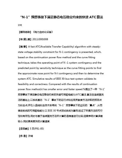 “N-1”预想事故下满足静态电压稳定约束的快速ATC算法