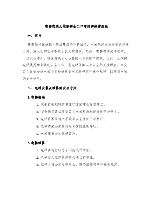 电梯安装及维修安全工作守则和操作规程