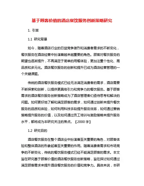 基于顾客价值的酒店餐饮服务创新策略研究