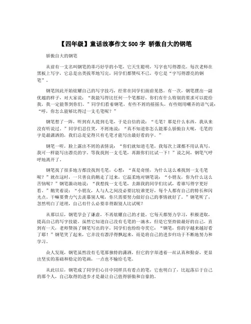 【四年级】童话故事作文500字 骄傲自大的钢笔