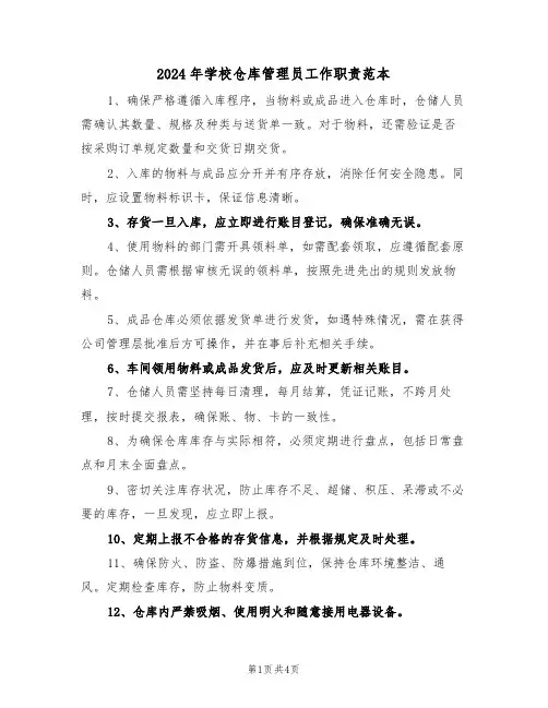 2024年学校仓库管理员工作职责范本（三篇）