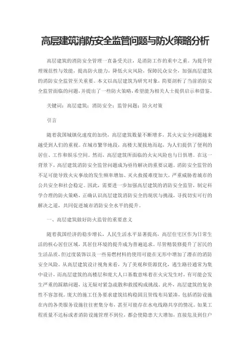 高层建筑消防安全监管问题与防火策略分析