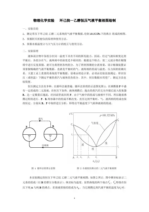 双液系气液平衡相图-学生用