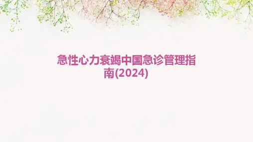 急性心力衰竭中国急诊管理指南(2024)