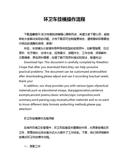 环卫车挂桶操作流程