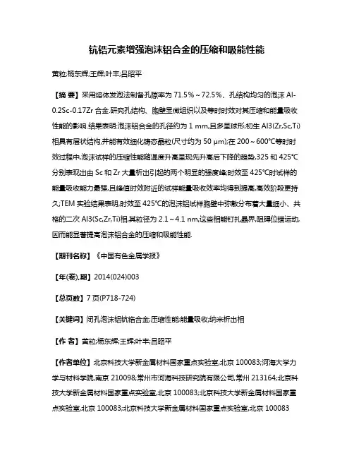钪锆元素增强泡沫铝合金的压缩和吸能性能