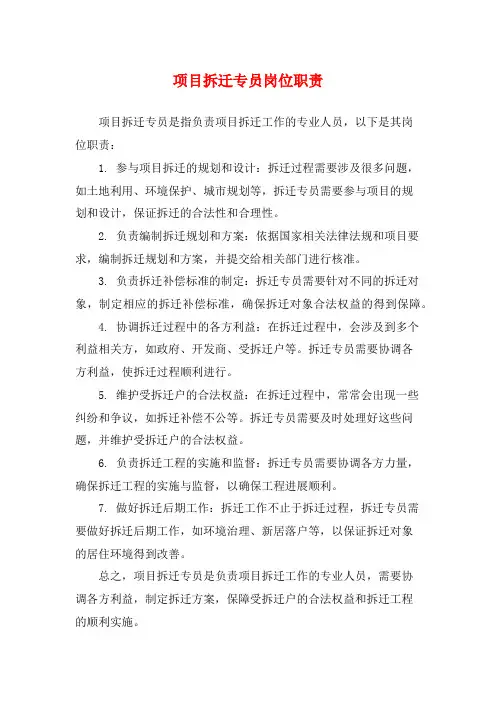 项目拆迁专员岗位职责