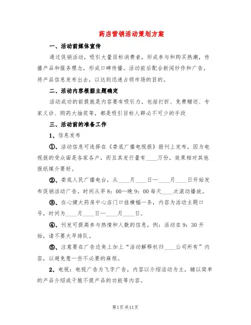 药店营销活动策划方案(6篇)