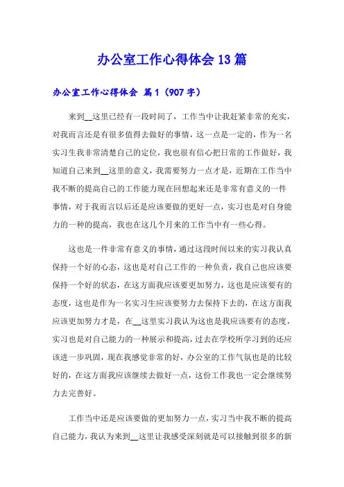 办公室工作心得体会13篇