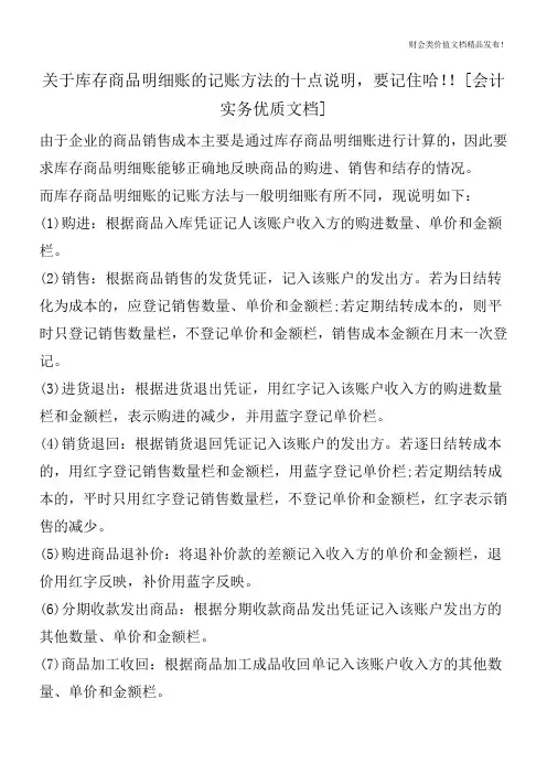 关于库存商品明细账的记账方法的十点说明,要记住哈!![会计实务优质文档]