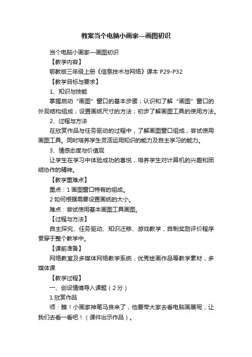 教案当个电脑小画家—画图初识