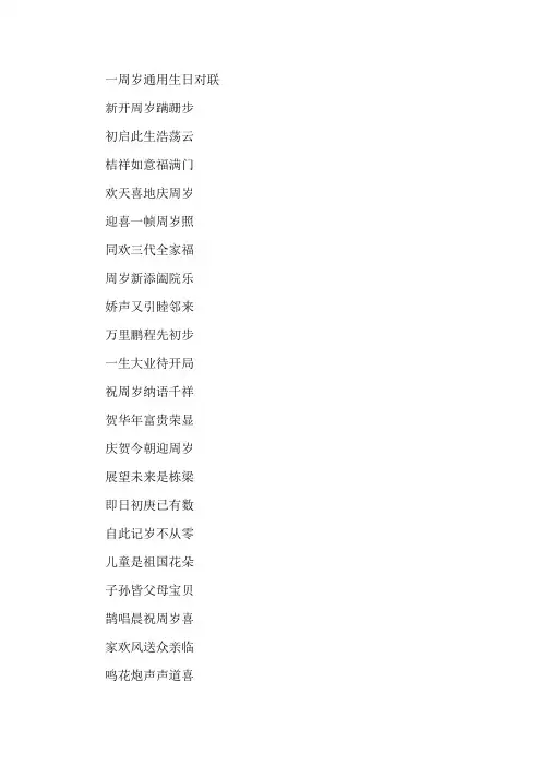 宝宝一周岁生日对联精选